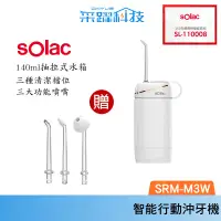 在飛比找蝦皮商城優惠-sOlac SRM-M3W 智能行動式沖牙機 沖牙機 洗牙機