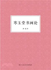 在飛比找三民網路書店優惠-寒玉堂書畫論（簡體書）