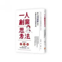 在飛比找momo購物網優惠-一人創業思考法：東京未來食堂店主不藏私的成功經營法則