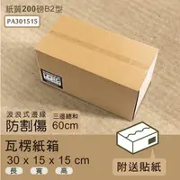 在飛比找蝦皮商城優惠-比架王 瓦楞紙箱波浪式邊緣30x15x15cm(50入/箱)