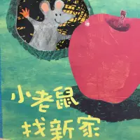 在飛比找蝦皮購物優惠-二手童書 小老鼠找新家