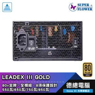 振華 LEADEX III 電源供應器 550W 650W 750W 850W SuperFlower 金牌 全模組