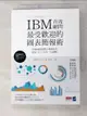 【書寶二手書T7／電腦_IEI】IBM首席顧問最受歡迎的圖表簡報術掌握69招視覺化溝通技巧_清水久三子