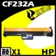 【速買通】HP CF232A 相容光鼓匣 適用 M203d/M227fdw/M148dw/M148fdw