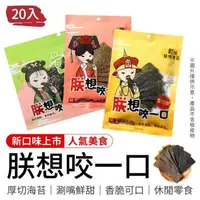 在飛比找森森購物網優惠-【御皇居】朕想咬一口-人氣海苔20入( 團購美食 厚切海苔 