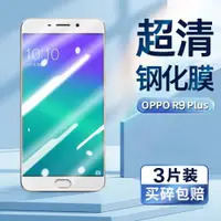 在飛比找ETMall東森購物網優惠-適用oppor9plus鋼化膜OPPO R9PLUS超清手機