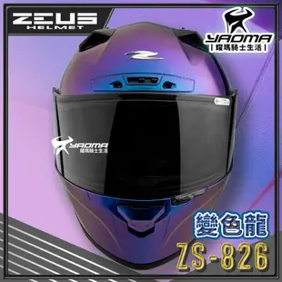 ZEUS 安全帽 ZS-826 變色龍 藍紫 空力後擾流 全罩 雙D扣 眼鏡溝 藍牙耳機槽 826 耀瑪騎士機車部品