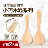 在飛比找momo購物網優惠-【任選二入組】台灣製雞柚木小巧木匙