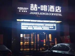 喆啡酒店石家莊經濟技術開發區創業路店James Joyce Coffetel·Shijiazhuang Economic and Technological Development Zone Chuangye Road