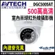 AVTECH 陞泰 DGC5005AT 500萬 四合一 半球 紅外線攝影機 KingNet (6.9折)
