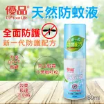 【現貨供應】兒童防蚊液 防蚊液 天然防蚊液 優品－防蚊液80ML