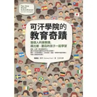 在飛比找蝦皮購物優惠-浩瀚星海【社會科學】二手《可汗學院的教育奇蹟》圓神│9789