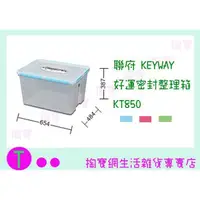 在飛比找蝦皮購物優惠-『現貨供應 含稅 』聯府 KEYWAY 好運密封整理箱 KT