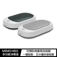 在飛比找樂天市場購物網優惠-強尼拍賣~MEMO HE01 多功能消毒盒 紫外線消毒