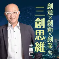 在飛比找博客來優惠-創意X創新X創業的三創思維 (有聲書)