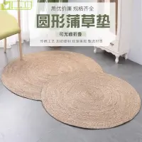 在飛比找樂天市場購物網優惠-┅【虧本銷售】 手工藤編地毯圓形蒲草編織墊子臥室草蓆大地墊客