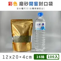 在飛比找松果購物優惠-12x20+4cm 彩色開窗 自立袋 (100入) 封口袋 