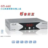 在飛比找蝦皮購物優惠-聖岡數位機上盒 GTI-66X 與大通HD8000功能一樣