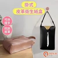 在飛比找momo購物網優惠-【OP生活】掛式面紙盒(紙巾盒 懸掛面紙 壁掛 車用衛生紙 