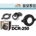 《喆安數位》日本製 RAYNOX DCR-250 超近攝鏡頭附52-67轉接環 DCR-150