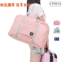 在飛比找蝦皮商城優惠-【CPMAX】多功能旅行輕便折疊包 超輕可收納大容量 可套拉