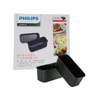 【原廠盒裝公司貨】PHILIPS CL13475 飛利浦健康氣炸鍋專用不沾烘烤鍋雙入組 適用型號：HD9642、HD9220、HD9230、HD9240、HD9742