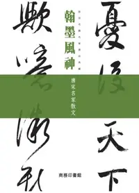 在飛比找iRead灰熊愛讀書優惠-翰墨風神：唐宋名家散文