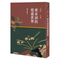 在飛比找蝦皮商城優惠-一闋詞．一份情 唐宋詞的情感世界（下）[79折]111009