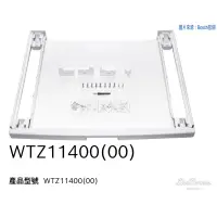 在飛比找蝦皮購物優惠-博世 Bosch 洗烘衣機層板架 WTZ11500全新未使用