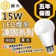 【BLTC麗光】凍固系列 15W LED燈泡 五年保固 節能標章 超高光效 超低頻閃_單入