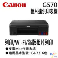 在飛比找蝦皮購物優惠-Canon PIXMA G570 相片連供印表機 台灣代理商