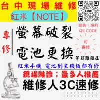 在飛比找蝦皮購物優惠-【台中紅米手維修】NOTE/螢幕破裂/耗電快/電池老化/紅米