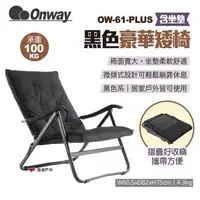 在飛比找森森購物網優惠-【ONWAY】黑色豪華矮椅 含坐墊 OW-61-PLUS 低