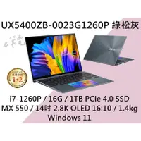 在飛比找蝦皮購物優惠-《e筆電》ASUS 華碩 UX5400ZB-0023G126