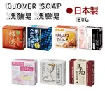 免運 現貨 CLOVER SOAP 柿涉配合肥皂 去角質皂洗顏皂 洗臉皂 80G 日本製 賣場多款任選