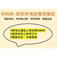 在飛比找蝦皮購物優惠-［市面上最新版本！］李正中材料所筆記，材料熱力學/材料科學/