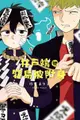 ◆台中卡通◆東立漫畫 井戶端很容易被附身 1+書套 作者 竹屋まり子