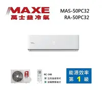 在飛比找myfone網路門市優惠-MAXE 萬士益 MAS-50PC32/RA-50PC32 