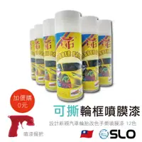 在飛比找樂天市場購物網優惠-SLO【輪框噴膜】 好撕噴膜 可撕噴膜 400ml 汽車 機