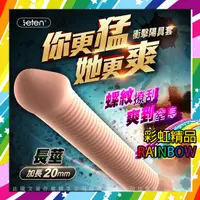 在飛比找蝦皮購物優惠-LETEN 衝擊波 加長陽具套 中款