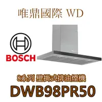 在飛比找蝦皮購物優惠-唯鼎國際【BOSCH排油煙機】DWB98PR50 8系列壁掛