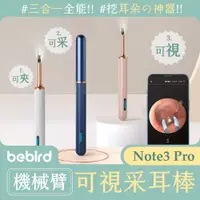 在飛比找PChome24h購物優惠-小米有品 蜂鳥bebird機械臂可視采耳棒Note3 Pro