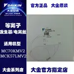 大金空氣淨化器等離子發生線/電離絲MC70KMV2MCK57LMV2正品不包郵