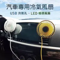 在飛比找PChome24h購物優惠-車用USB冷氣孔LED循環風扇