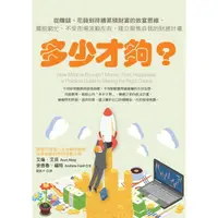 在飛比找momo購物網優惠-【MyBook】多少才夠？（新編版）：從賺錢、花錢到持續累積