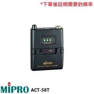 【MIPRO 嘉強】ACT-58T+MU-55L/MU-55LS 無線發射器+領夾式麥克風 (1組) 全新公司貨