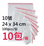 10號 夾鏈袋 / 由任袋 / 夾鍊袋 ( 箱購10包 )