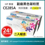 【LAIFU耗材買十送一】HP CE285A (85A) 相容黑色碳粉匣(1.6K) 【兩入優惠組】