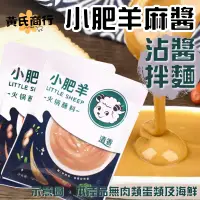 在飛比找蝦皮購物優惠-【黃氏商行】小肥羊 沾醬 火鍋醬 芝麻醬 花生醬 重慶底料 