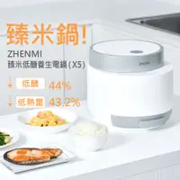 在飛比找松果購物優惠-【臻米】低醣養生電鍋X5 *18分鐘快速出飯 銀髮族最愛 嬰